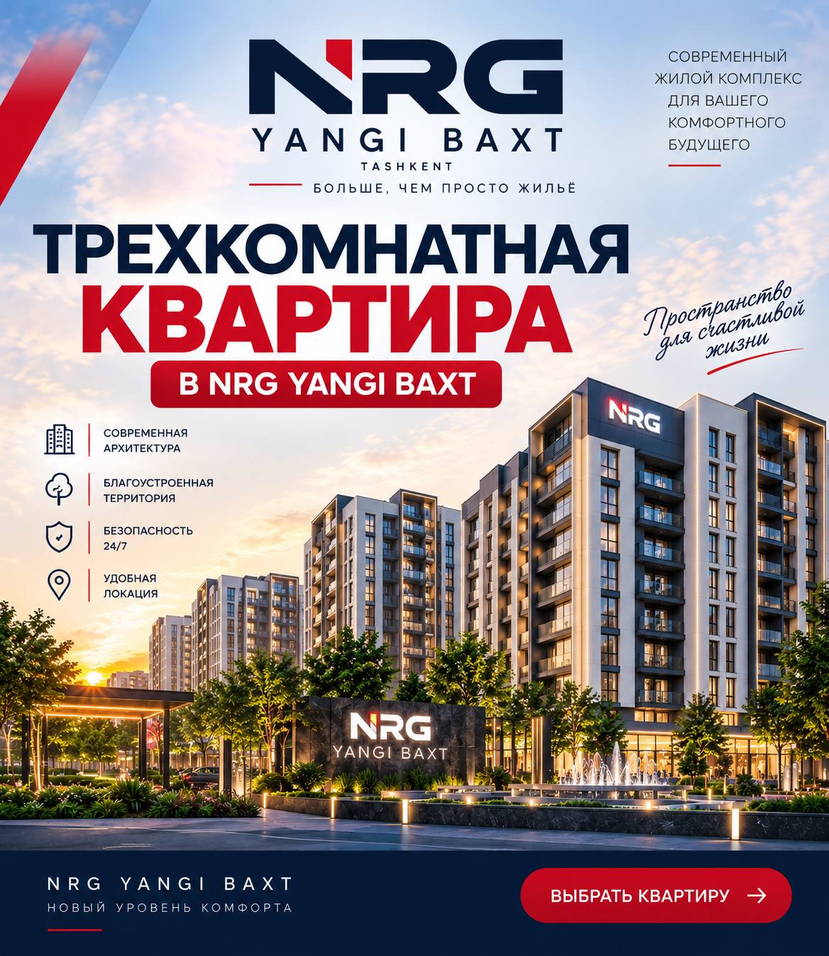 НОВОСТРОЙКА В Ташкенте 3-КОМНАТНАЯ КВАРТИРА В ЖК «NRG YANGI BAXT»
