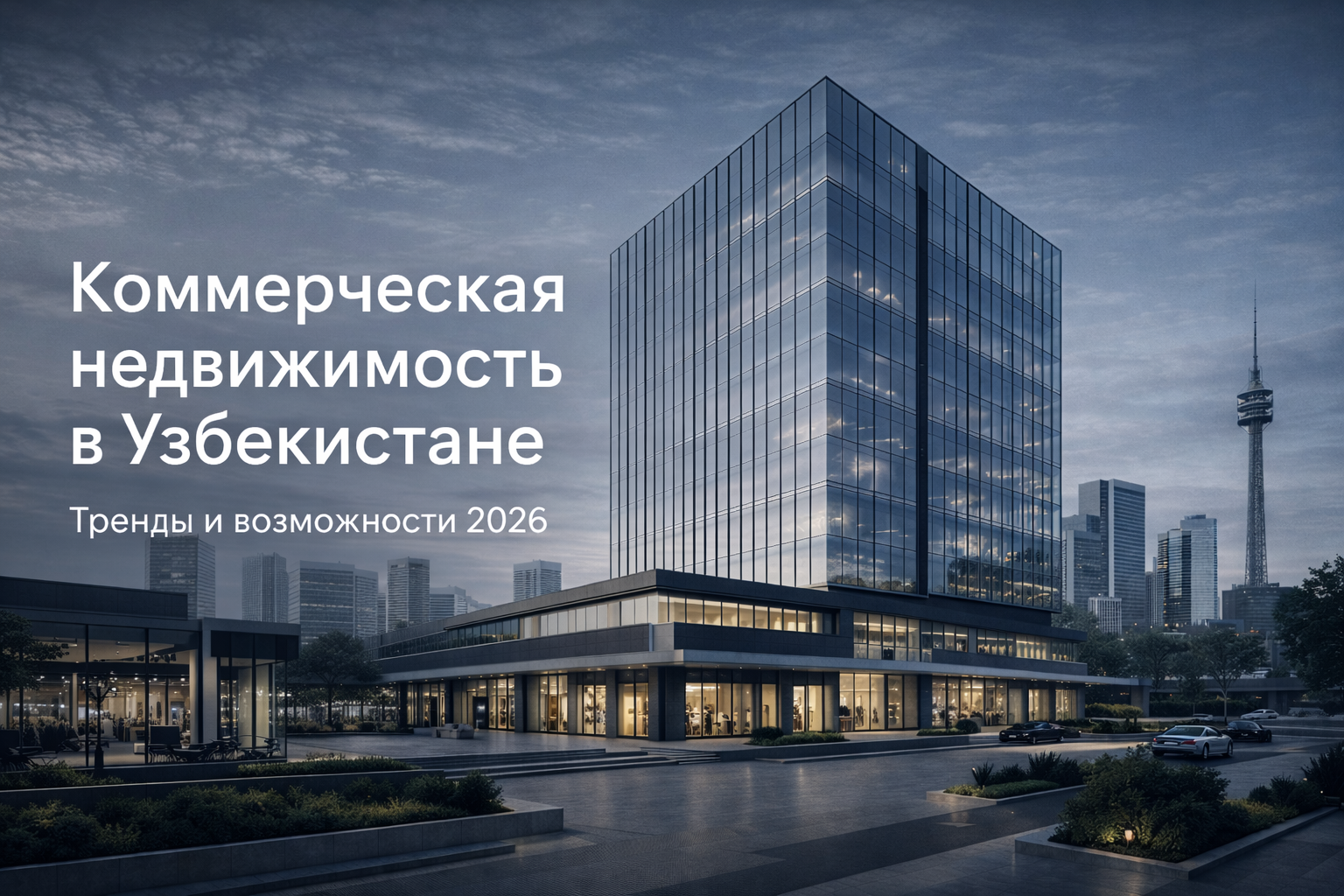 Коммерческая недвижимость в Узбекистане: тренды и возможности 2026